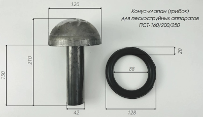 Грибок с кольцом PST диаметром 120/128 мм, для аппаратов 160/200/250 л, ДУ 40